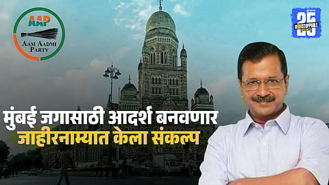 AAP Mumbai Manifesto : मुंबईसाठी आपची "केजरीवाल की गॅरंटी," २४ तास पाणीपुरवठा ते २०० युनिटपर्यंत मोफत वीज; जाहीरनाम्यात अनेक आश्वासनं