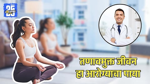 Stress Free Life Benefits: तणावमुक्त जीवन हा आरोग्याचा पाया; मुंबईमधील तज्ज्ञ डॉक्टरांचे मत