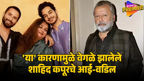 shahid kapoor parents divorce