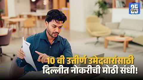 Eligibility Criteria for 10th Pass Candidates