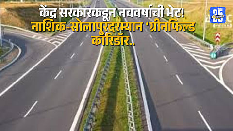 ₹19,000 Crore Greenfield Corridor to Transform Nashik–Solapur Connectivity