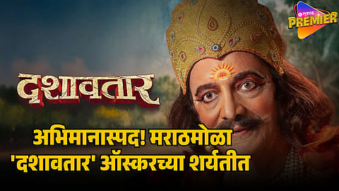 dashavtar in oscar 2026