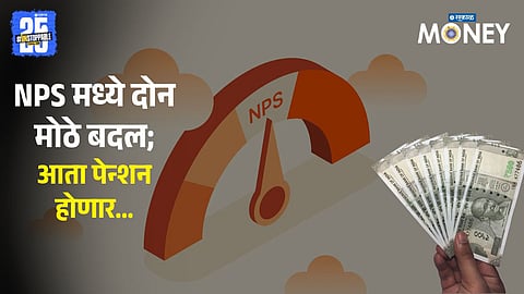 NPS Rules Updated: How Bank-Run Pension Funds Will Impact Your Retirement