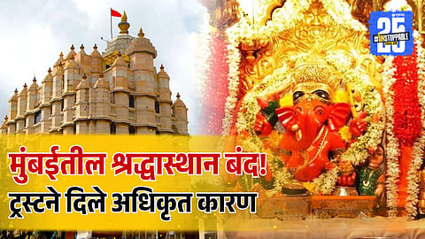 Siddhivinayak Mandir Darshan Closed For 5 Days