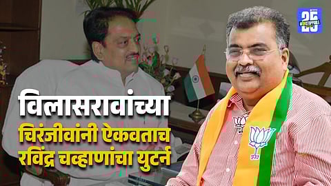 BJP State Chief Ravindra Chavan Apologises Over Vilasrao Deshmukh Remark