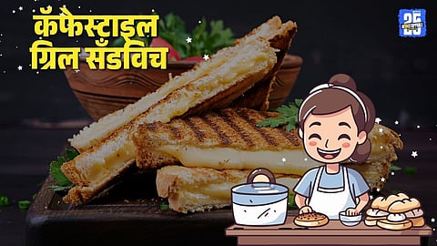 Cafe Style Grilled Sandwich: कॅफेस्टाइल ग्रिल सँडविच बनवा आता घरच्या घरीच ! फक्त तवा अन् ‘ही’ सोपी ट्रिक वापरा