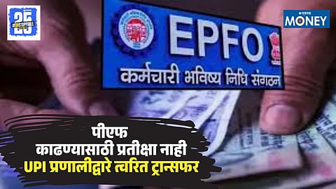 PF Fund Withdrawal BHIM App