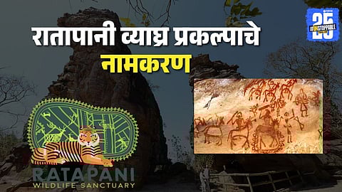 ratapani tiger reserve name change bhim betka travel