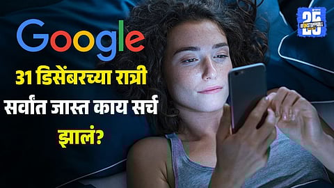 India Google searches on New Year's Eve 2025 showed condom and i-Pill trends, hangover remedies, food delivery surges, and horoscope 2026 analysis.
