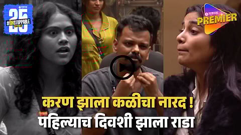 Bigg Boss Marathi 6 Video : "तुझं तोंड शेणात घाल"; पहिल्याच दिवशी रुचिता-तन्वीमध्ये जुंपली !