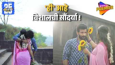 Vishal Nikam Introduce His Real Life Soundarya