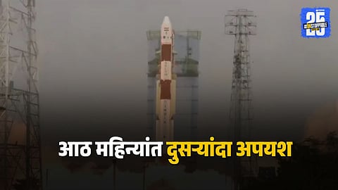ISRO PSLV Failure : इस्त्रोची वर्षातील पहिलीच मोहीम अयशस्वी, १६ उपग्रह अंतराळात गायब; नेमकं काय घडलं?