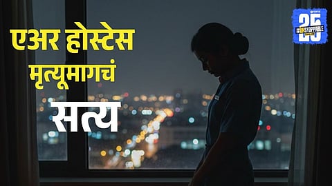 Mumbai Shocker: 21-Year-Old Air Hostess Found Dead, Phone Reveals Disturbing Evidence; Accused Absconding