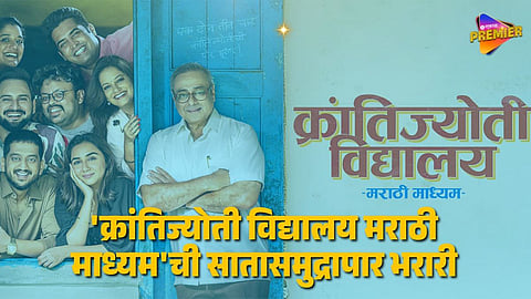 Krantijyoti Vidyalay Marathi Madhyam