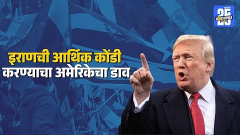 US President Donald Trump announces a 25% tariff on countries trading with Iran, raising global concerns over trade and sanctions impact.