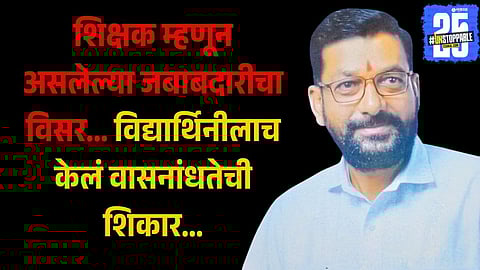 kolhapur kagal School head master Accused in Student Abuse Case