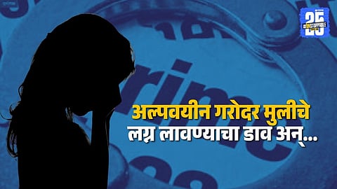 Raigad Crime : फेब्रुवारीत होतं लग्न, पण साखरपुड्याच्या आदल्या दिवशी कळालं नवरी गरोदर, १५ वर्षीय मुलीसोबत आईवडिलांनी... धक्कादायक घटना