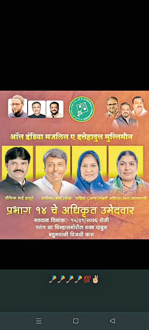 प्रभाग 14 विजयी उमेदवार एमआय एम