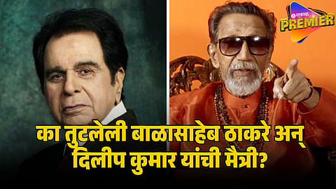 Dilip Kumar and Balasaheb Thackeray Controversy