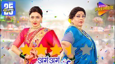 Aga Aga Sunbai Kay Mhantay Sasubai Movie Review