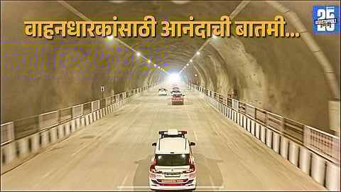 Khambatki Ghat New Tunnel Enters Testing Phase, Opening Soon