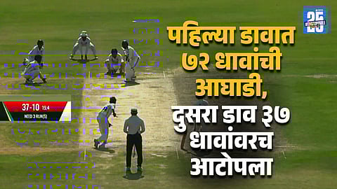 ४० धावांचे लक्ष्य, ३७ वर All OUT! पाकिस्तानी फलंदाज ढेपाळले, २३२ वर्षांपूर्वीचा नकोसा वर्ल्ड रेकॉर्ड मोडला