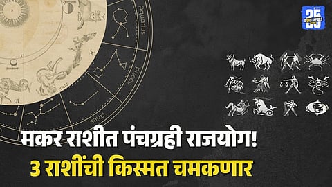 Panchgrahi Yog 2026: