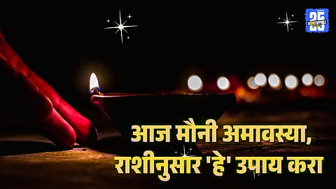 Mauni Amavasya zodiac wise remedies 2026