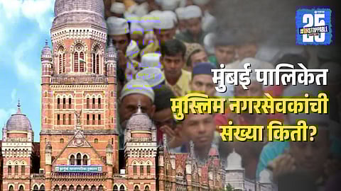 BMC Muslim Corporators