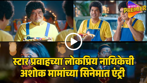 punha ekda sade made tin