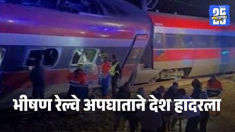 Spain Train Accident : भीषण अपघात ! हायस्पीड ट्रेन एकमेकांना धडकल्या, २१ प्रवाशांचा मृत्यू, ३० जण गंभीर जखमी