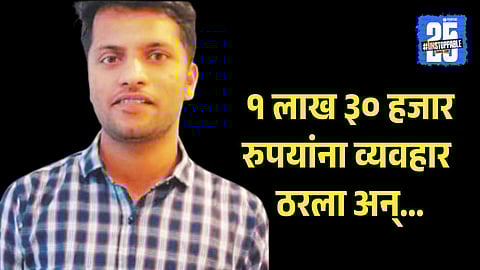 kolhapur bribery case latest news