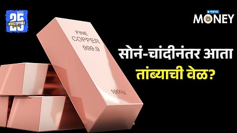 Copper Investment : सोनं-चांदीनंतर तांब्याची वेळ? तांब्यात गुंतवणूक करून मिळू शकतो मोठा नफा; जाणून घ्या सर्व माहिती
