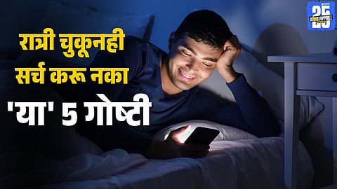 avoid dangerous nighttime searches dark web medical symptoms pirated movies quick money scams phishing sites online safety tips for mental health and privacy protection