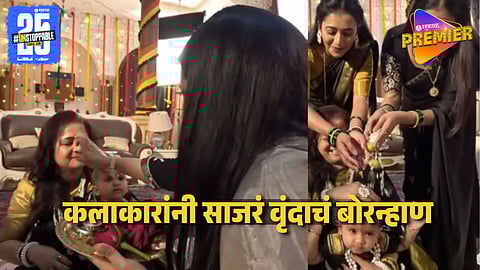 Monika Dabhade Daughter Bornhan Celebration