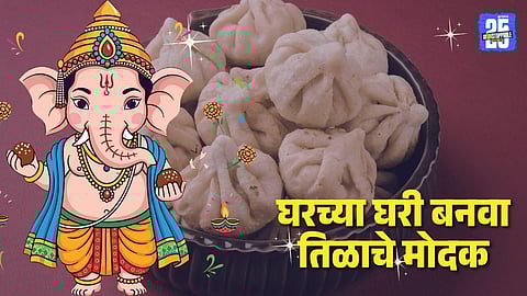 Ganesha Jayanti Special Recipe: बाप्पाच्या प्रसादासाठी परफेक्ट! घरच्या घरी बनवा तिळाचे मोदक, रेसिपी इतकी सोपी की लगेच कराल ट्राय