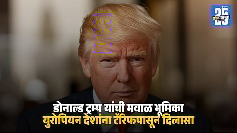 Donald Trump : ग्रीनलँडवरून अमेरिकेचा यु-टर्न, युरोपियन देशांवर टॅरिफ लादण्याची धमकी मागे, डोनाल्ड ट्रम्प यांनी का घेतला मोठा निर्णय ?