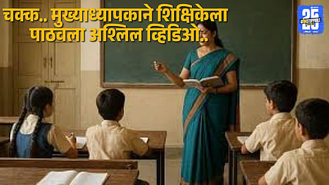 Solapur police investigating a case of alleged harassment involving a school headmaster.