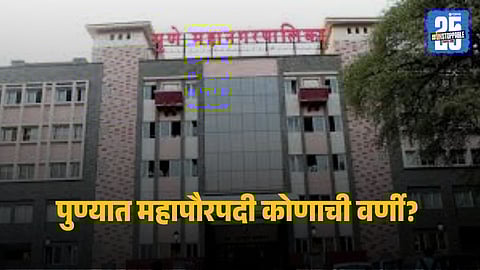 Pune Mayor Election : पुण्याचा महापौर सर्वसाधारण महिला प्रवर्गातून; कोण होणार शहराचा पहिला नागरिक? 'ही' चार नावे चर्चेत
