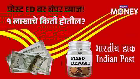 Post Office Fixed Deposit Interest Rates 2026: ₹1 Lakh FD Returns Explained