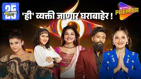 Bigg Boss Marathi Voting Trend : 'या' आठवड्यात बिग बॉसच्या घरात होणार धक्कादायक Eviction ! जाणून घ्या वोटिंग ट्रेंड
