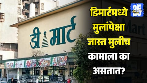 why DMart has more female employees: better customer service, flexible shifts, product knowledge in daily items, and company diversity policies for women in retail jobs.