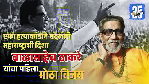 Balasaheb Thackeray story