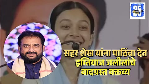 Imtiaz Jaleel Statement On Sahar Sheikh