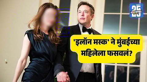 Mumbai police investigating documents related to the ₹16.34 lakh romance scam where fraudsters impersonated Elon Musk and tricked a woman into buying Amazon gift cards for a fake US visa.