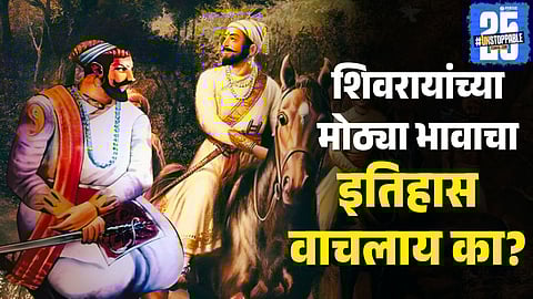 Sambhaji Shahaji Bhosale: Shivaji Maharaj's elder brother, brave warrior killed in Kanakgiri battle due to Afzal Khan's treachery. Know his life, sacrifice, and legacy.