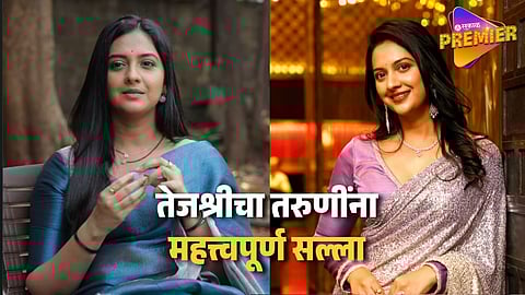 Tejashri Pradhan Suggestion To Newly Married Bride