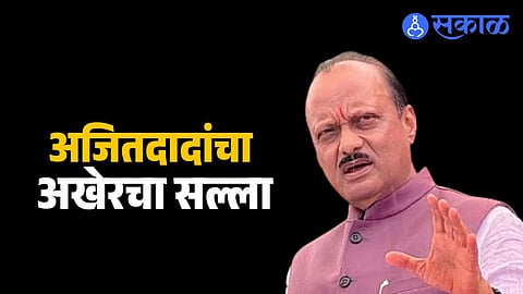 Ajit Pawar Last Message : मुलाबाळांना चांगलं शिकवा, निर्व्यसनी राहा, आयुष्य नीट जगा; निधनापूर्वी अजित पवारांनी दिलेला अखेरचा सल्ला