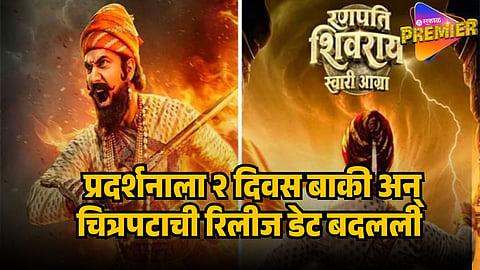 ranpati shivray changed release date
