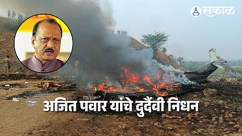 Wreckage of the aircraft involved in the Ajit Pawar plane crash near Baramati runway, as smoke and fire engulfed the crash site following the tragic accident.